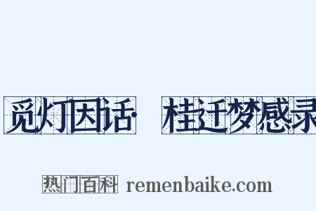 觅灯因话·桂迁梦感录是什么意思的图片